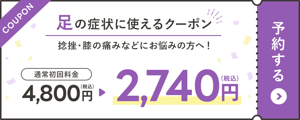 足の症状に使えるクーポン