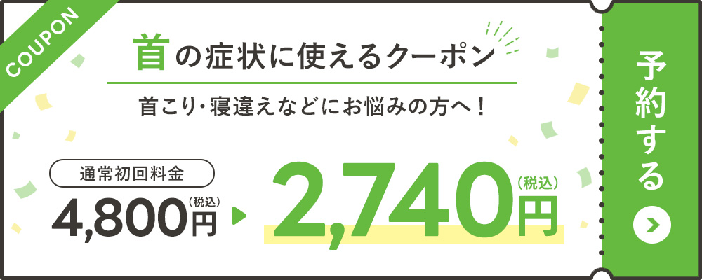 首の症状に使えるクーポン