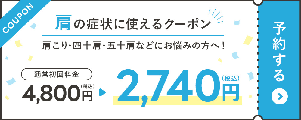 肩の症状に使えるクーポン