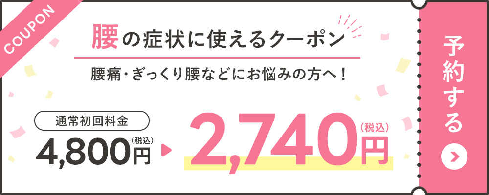 腰の症状に使えるクーポン