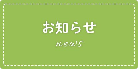 お知らせ